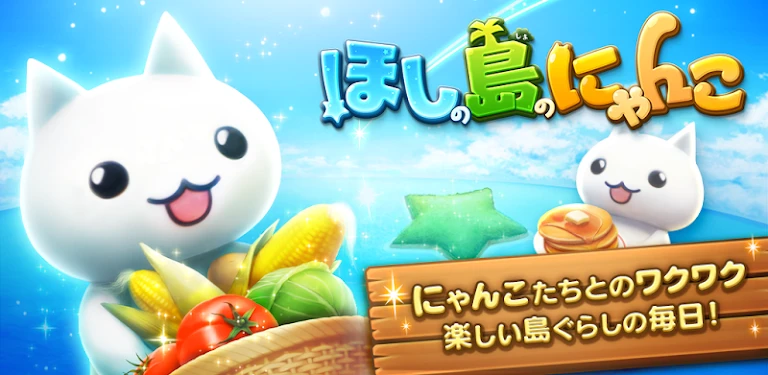 headers/ja/ほしの島のにゃんこ.webp header