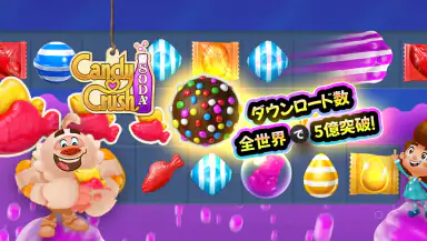 キャンディークラッシュソーダ header