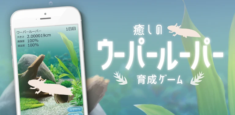 headers/ja/癒しのウーパールーパー育成ゲーム.webp header