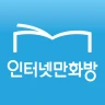 인터넷만화방 - 만화/웹툰/소설 icon