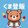 登録販売者 過去問・一問一答 2026年 資格試験 くま登販 icon