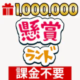 懸賞ランド icon