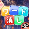 ワード消し: 消しゲーとワードパズルゲームの融合 icon