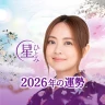 公式星ひとみの占い-2026年の運勢を驚異の的中力で占います icon