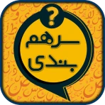 سرهمبندی: بازی فکری حدس کلمات icon