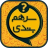 سرهمبندی: بازی فکری حدس کلمات icon