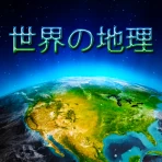 Geografia Mondiale - Gioco icon