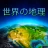 Geografia Mondiale - Gioco icon
