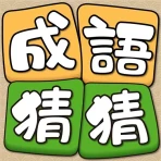 成語猜猜 icon