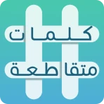 كلمات متقاطعة icon