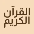 القرآن الكريم حفظ وتسميع icon
