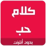 كلام حب رومانسية icon