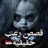 قصص رعب مصرية حقيقية icon