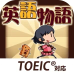 英語物語 -英語学習ゲーム- 会話・文法・英単語の勉強アプリ icon