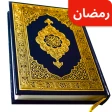 Sharif complet du coran icon