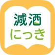 減酒にっき icon
