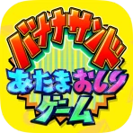 あたまおしりゲーム icon