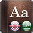 القاموس الذهبي ناطق (انجليزي) icon