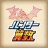小学生算数学習：ハンター算数　計算ドリルの小学校算数アプリ icon
