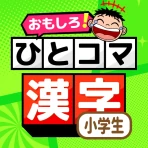 小学生漢字:ひとコマ漢字 手書で漢字学習の小学生漢字アプリ icon