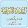القاعدة النورانية ® icon