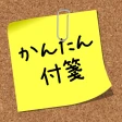 かんたん付箋ウィジェット icon