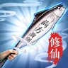 閒遊劍仙 icon