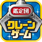 クレーンゲーム鑑定団NEO - 景品とれば自宅に届く icon