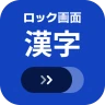 ロック画面漢字（漢字・四字熟語・ことわざの学習アラーム） icon