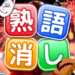 熟語消し：ことわざ四字熟語脳トレ暇つぶし漢字パズル単語ゲーム icon