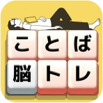 もじブロ：1日「たった10分」で頭を鍛える文字パズル脳トレ icon