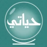 حياتي - قراءة فنجان وتاروت icon