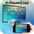スマホ テレビ 接続 - スクリーン ミラーリング icon