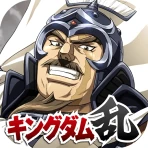 キングダム 乱 -天下統一への道- 究極の本格戦略ゲーム icon