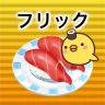 フリック対戦寿司 icon