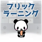 フリックラーニング icon