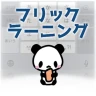 フリックラーニング icon