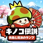キノコ伝説：勇者と魔法のランプ icon