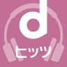 dヒッツ-人気の音楽が聴き放題（サブスク）ミュージックアプリ icon