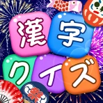 漢字クイズ: 漢字ケシマスのレジャーゲーム、四字熟語消し icon