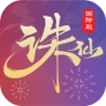 诛仙-中国第一仙侠手游 icon