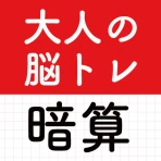 大人の暗算脳トレ!計算ゲームで脳を活性化!算数トレーニング icon