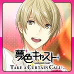夢色キャスト　TAKE A CURTAIN CALL icon