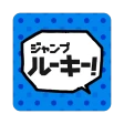 ジャンプルーキー！ icon