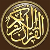القرآن الكريم كامل بدون انترنت icon