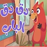 في منزل أنثى السنجاب دق دق باب icon