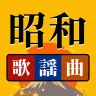 昭和の歌謡曲 – 懐かしの名曲、昭和の名曲、演歌の名曲 icon