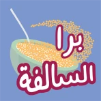 برا السالفة icon
