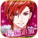 王子様のプロポーズ Eternal Kiss icon