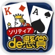 ソリティアde懸賞 - 暇つぶしに最適な懸賞付きソリティア icon